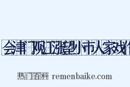 会津门观江涨望小市人家戏作是什么意思的图片